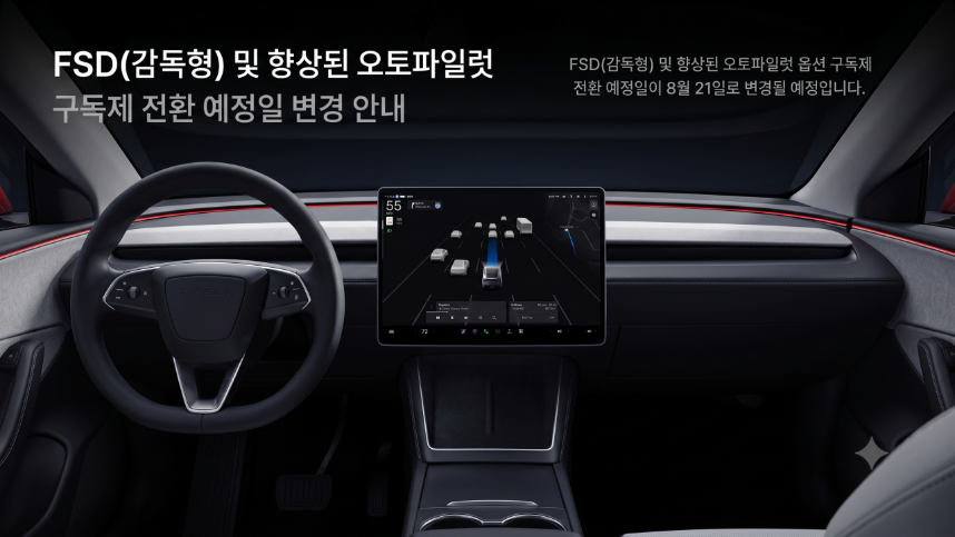 테슬라 코리아, FSD 구독제 전환 연기 배경과 국내 자율주행 시장 파급효과 분석